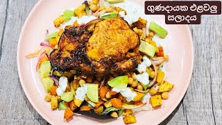 අලයි,කැරටුයි එක්ක,සරල වුනත්,රසට කන්න හදපු එළවලු සලාදය.Beked potato and carrot salad.Healthy Dinner. 
