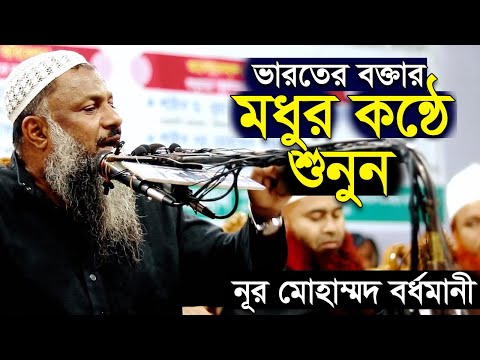 মধুর কণ্ঠে শুনুন জীবন পরিবর্তন করা ওয়াজ l নুর মোহাম্মদ বর্ধমান l nur mohammad khatir bardhaman