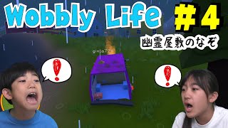 【あちゃぎん】幽霊屋敷のなぞ！wobblylife #4
