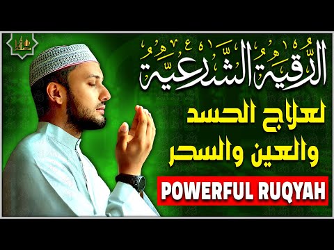 الرقية الشرعية الشاملة أجمل صوت هادئ لعلاج السحر والحسد والعين شافية بإذن الله - Powerful Ruqyah