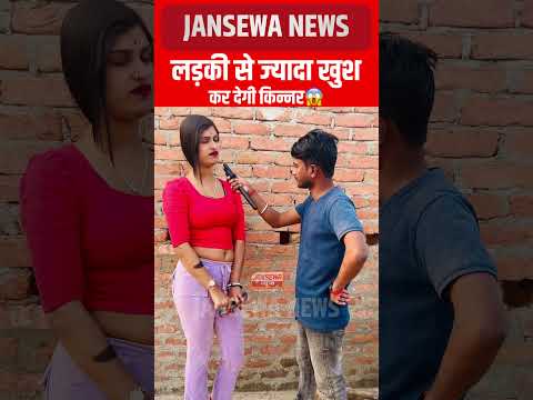 लड़की से ज्यादा खुश कर देगी किन्नर😱 Jansewa News #kinner #life #virals #reels #love #khusi
