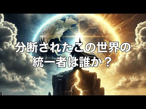 分断されたこの世界の統一者は誰か？