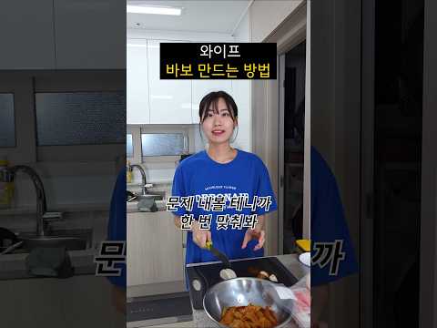 와이프 바보 만드는 방법ㅋㅋㅋㅋㅋ