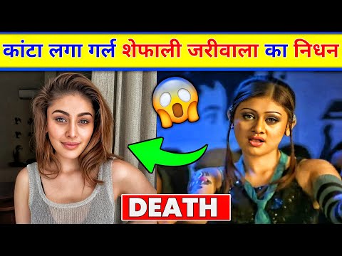 Shefali jariwala death latest news | shefali jariwala death reason | shifali jariwala death news