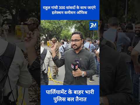राहुल गांधी 300 सांसदों के साथ जाएंगे इलेक्शन कमीशन ऑफिस. #rahulgandhi #electioncommission
