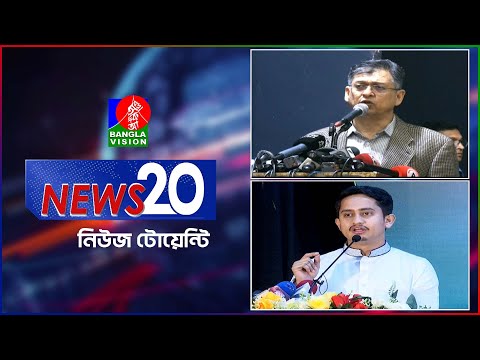 Banglavision News 20 | 13 Dec 2024 | এক নজরে সব খবর | বাংলাভিশন নিউজ টোয়েন্টি | ১৩ ডিসেম্বর ২০২৪