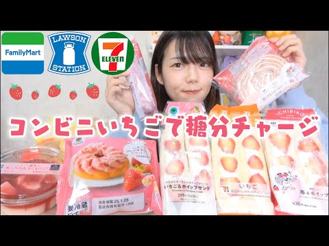 【コンビニスイーツ】3社のいちご新商品を集めて食べ比べ爆食い🍓🧁✨