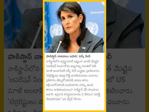 పాకిస్తాన్ నాటకాలు ఆపాలి: నిక్కీ హెలి