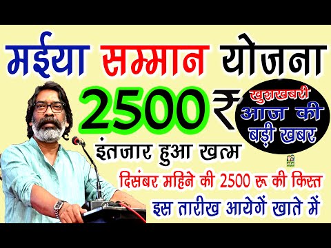 Maiya Samman Yojana 2500 Rupye Update | इस तारीख से मिलना शुरू होगें 2500 रूपये | Hemant Soren News