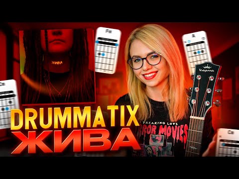 DRUMMATIX - Жива / разбор на акустической гитаре