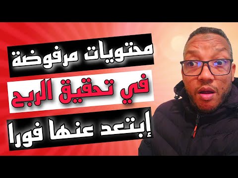 محتويات مرفوضة في تحقيق الربح ابتعد عنها فورا والا ستندم