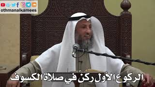 904 - الركوع الأول ركنٌ في صلاة الكسوف - عثمان الخميس - دليل الطالب