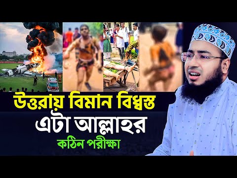 এটা আল্লাহর কঠিন পরীক্ষা নতুন ওয়াজ | mufti jahirul islam foridi