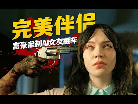 年度科幻爽片， 男人破解AI女友制造完美谋杀！『完美伴侣』| 小俠說電影