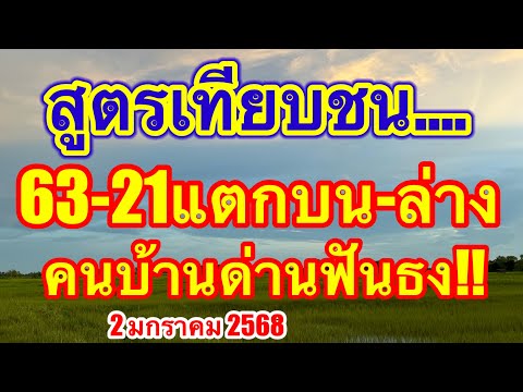 คนบ้านด่าน สูตรเทียบชน63-21 แตกบนล่าง ฟันธงแม่นจริง #2มกราคม2568