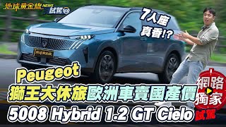 試駕／ 7人座真香？Peugeot 5008 Hybrid 1.2 GT Cielo 獅王大休旅歐洲車賣國產價！ ft.培宏
