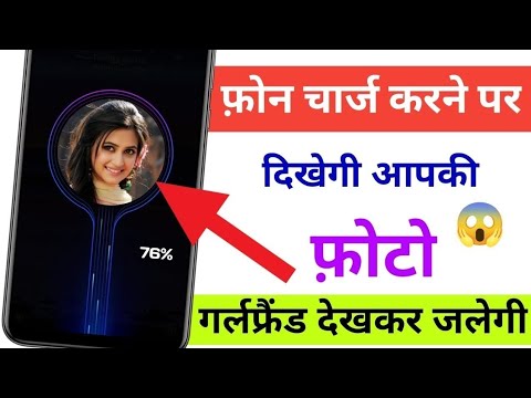 फ़ोन चार्ज करोगे तो दिखेगी आपकी Photo😲