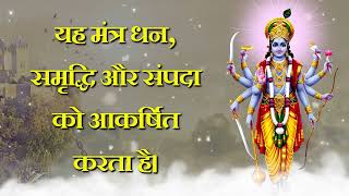 यह मंत्र धन, समृद्धि और संपदा को आकर्षित करता है।