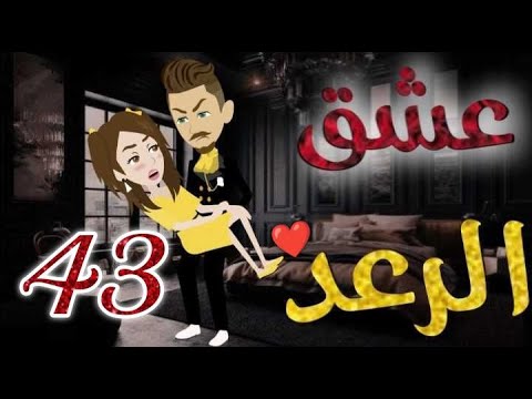 عشق الرعد♥الحلقه الثالثه و  الاربعون-قصه رومنسيه ممتعه جدا