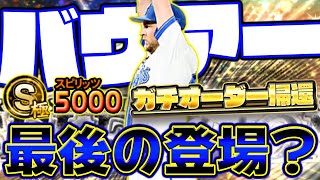 バウアーは今回が最後の登場になるかも！？2年前に時代を築いた最強助っ人投手が帰ってきました！【プロスピA】【プロ野球スピリッツA】