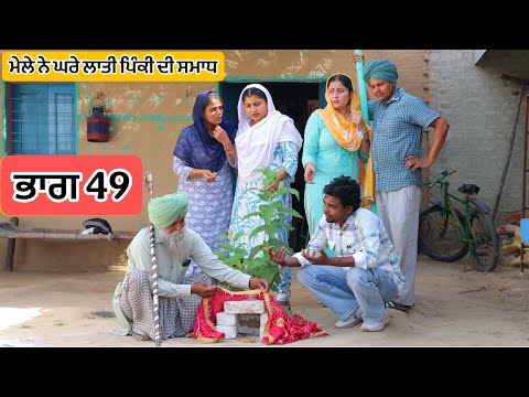 ਇਲਤੀ ਬੁੜੇ ਭਾਗ 49 PUNJABI BEST SHORT MOVIE 2025 | A NEW PUNJABI FILM VCR WALE JATT