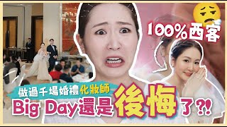 【婚禮Q&A🪄】農曆7月結婚👻❓婚禮中發生事故😨⁉經歷過千場婚禮卻做了最後悔決定😭