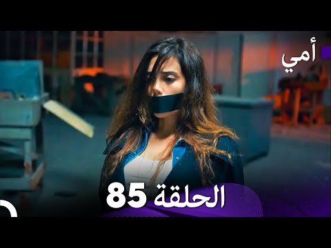 أمي الحلقة 85 (Arabic Dubbed)