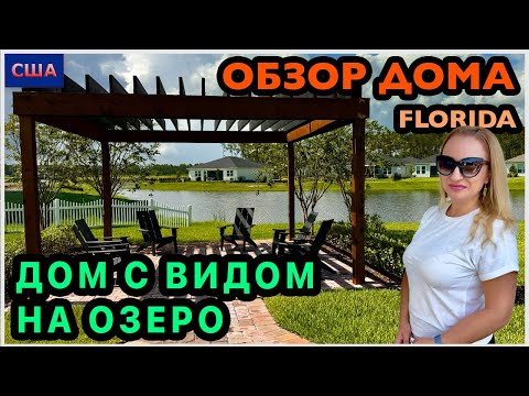 Красивый вид на озеро. Уютный задний двор. Дом просторный, хотя небольшой. Обзор модельного дома.США