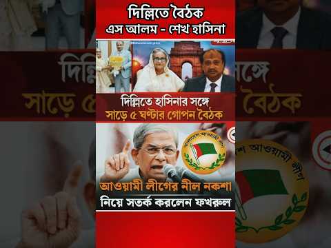 দিল্লিতে এস আলম - শেখ হাসিনা বৈঠক #news #hasina #awamileague #shorts #politics