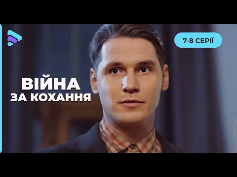 «Війна за кохання». Новинка, яка вже вийшла. Кохання, яке стало не винагородою, а  випробуванням.