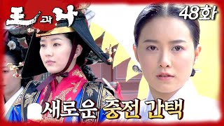 [#왕과나] 새로운 중전으로 간택 된 정현왕후 | 48화
