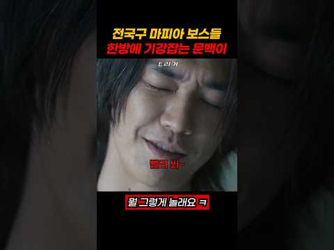*970만뷰*전국구 마피아 보스들 한방에 기강잡는 문백이