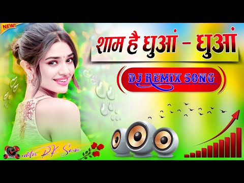 Sham Hai Dhua Dhua DJ remix Bhojpuri Song✓Sanjay Pandey & Neha Raj✓शाम है धुआं धुआं Bhojpuri DJ Song