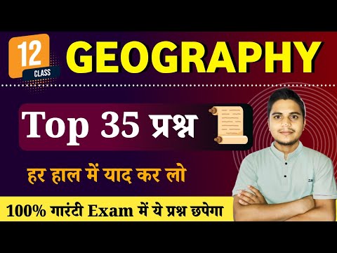 Class 12th Geography Objective Questions 2025 | Geography (भूगोल) Top 35 MCQ By Gulab Sir