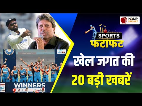 Sports Fatafat : भारतीय महिला टीम ने जीती सीरीज, Ashwin पर Kapil Dev का बड़ा बयान,देखें बड़ी खबरें