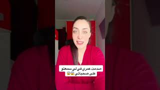 صدمت عمري من داكشي لوقع صدقتي#مشاهير #يوتيوب #maroc #قصص_واقعية #news #عبارات #قصتي #قصص #صباح_الخير