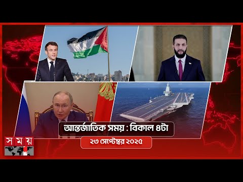 আন্তর্জাতিক সংবাদ | বিকাল ৪টা | ২৩ সেপ্টেম্বর ২০২৫ | Somoy TV International Bulletin 4pm | Somoy TV