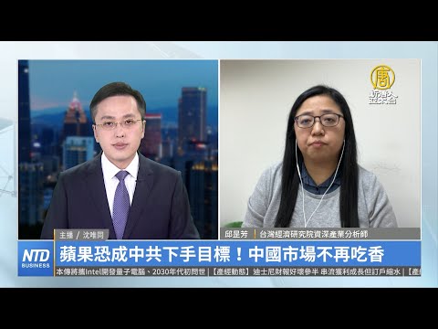 蘋果恐成中共下手目標！中國市場不再吃香｜邱是芳｜財經專家分析