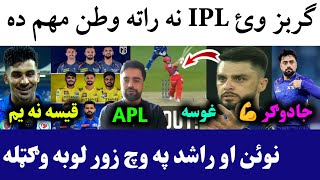 Gurbaz on Not Selected in IPL 2026 Auction | Rashid won the 18th match in IL T20 