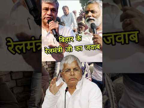 Pappu Yadav के रेलमंत्री जी की क्लास लेली संसद भवन में | Bihar Today News | #pappuyadav