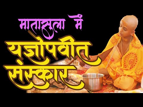 ऐसे होता है यज्ञोपवीत संस्कार, देखिए पूरा वीडियो I Yagyopaveet Ceremony In Matasula Village I