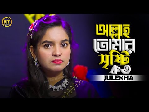 আল্লাহ তোমার সৃষ্টি কত রয়েছে দুনিয়াতে || জুলেখা সরকার || Allah Tomar Sristi