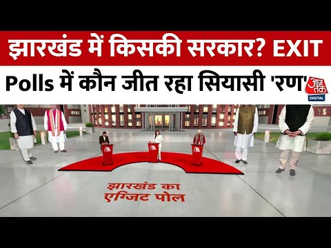 Jharkhand Exit Poll: जानिए Jharkhand में किसको कितनी सीटें? | Jharkhand Election |JMM |BJP |Congress