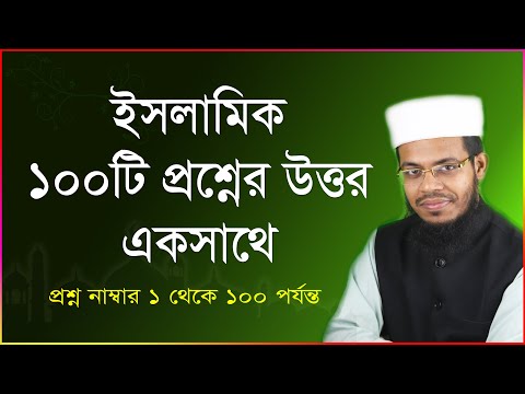 সাপ্তাহিক প্রশ্ন উত্তর । ১০০ টি প্রশ্নের উত্তর একসাথে । ইয়ামিন বিন ইমদাদ