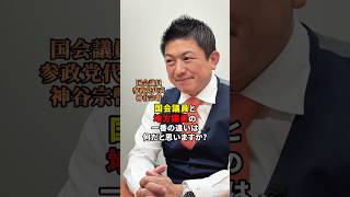 国会議員と地方議員の違い #参政党 #日本人ファースト参政党 #日本人ファースト #神谷宗幣 #プロジェクト600 #地方議員