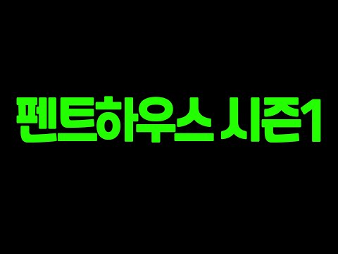 [펜트하우스시즌2예고] 심수련 결국 깨어난다. 예고편 최초공개, 살아난 오윤희와 고통받는 천서진