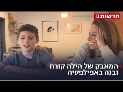 "לא לפחד מזה": הילה קורח ובנה מתגייסים למען חולי האפילפסיה