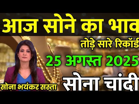 Gold Rate Today, 03 August 2025 Aaj Ka Sone Ka Bhav | Sone Ka Bhav | Today Gold Rate