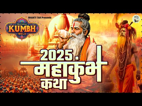 2025 महाकुम्भ की कथा - Mahakumbh Ki Katha !! Mahakumbh Mela 2025 !! महाकुंभ की कहानी 2025 #mahakumbh