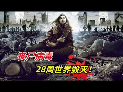 【阿奇】未知病毒感染性极强，28周后毁灭世界/丧尸惊悚片《惊变28周》
